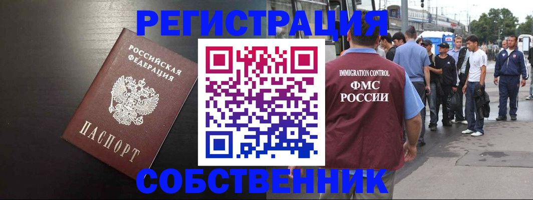прописка от собственника в Гороховце